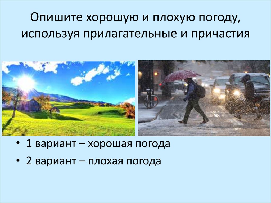 Опишите хорошую и плохую погоду, используя прилагательные и причастия