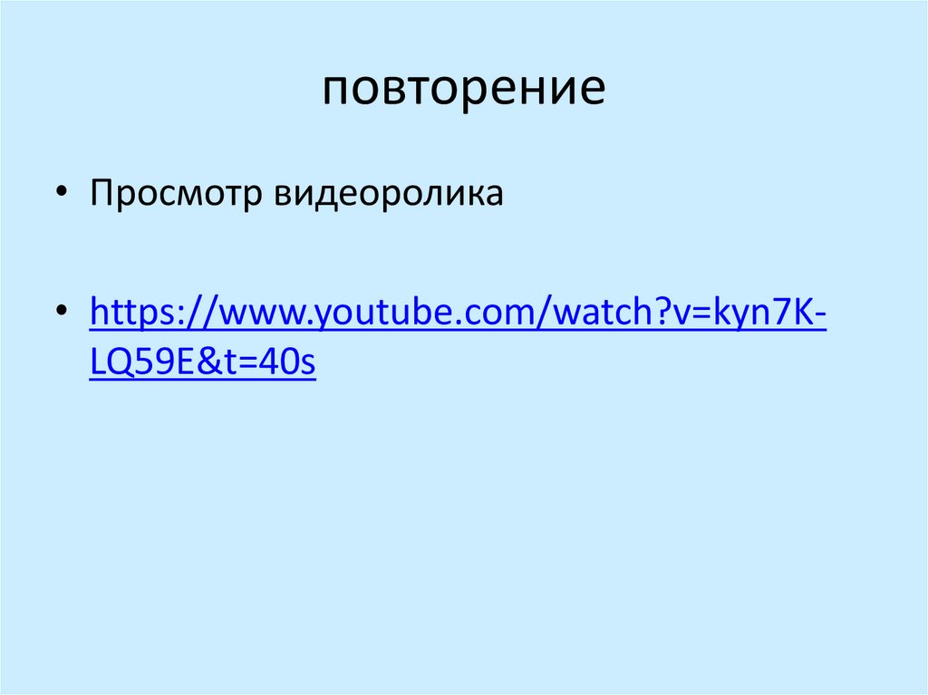 повторение