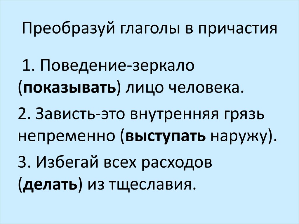 Преобразуй глаголы в причастия