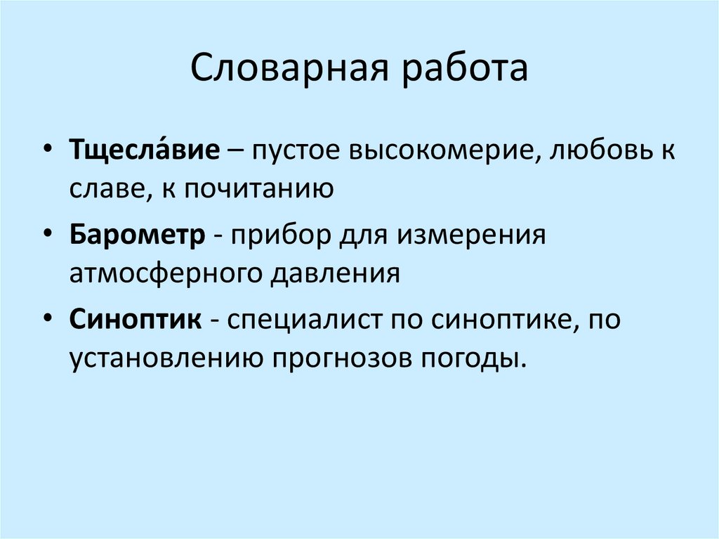 Словарная работа
