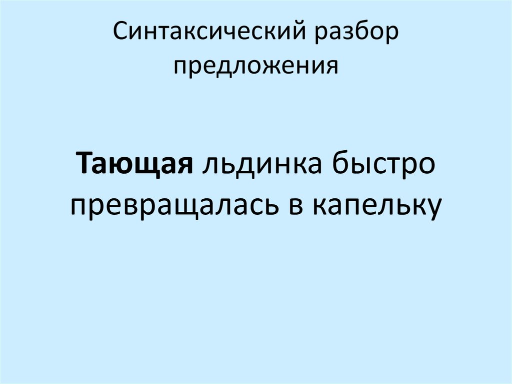 Синтаксический разбор предложения