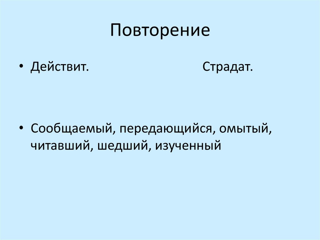 Повторение