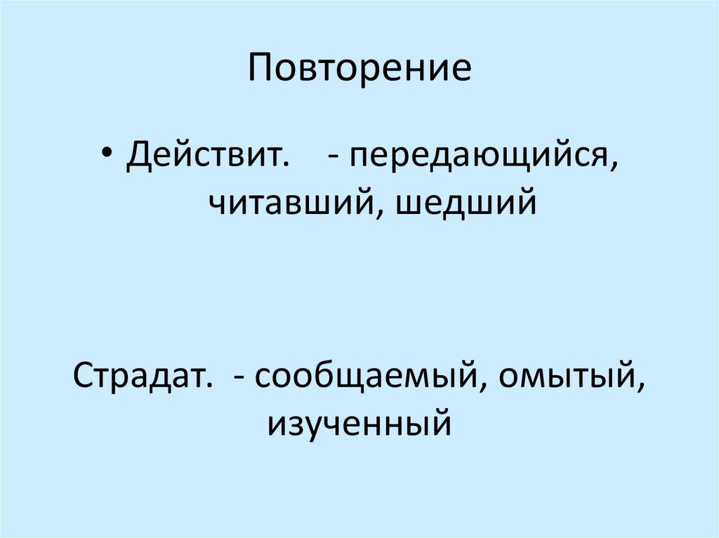 Повторение