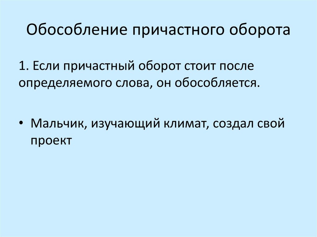 Обособление причастного оборота