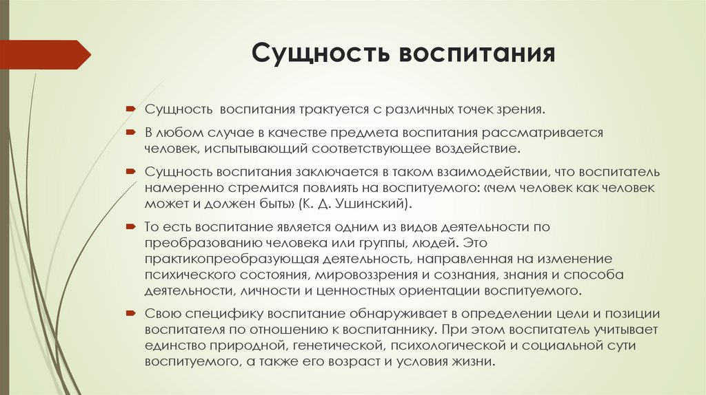 Сущность воспитания