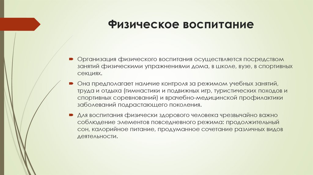 Физическое воспитание