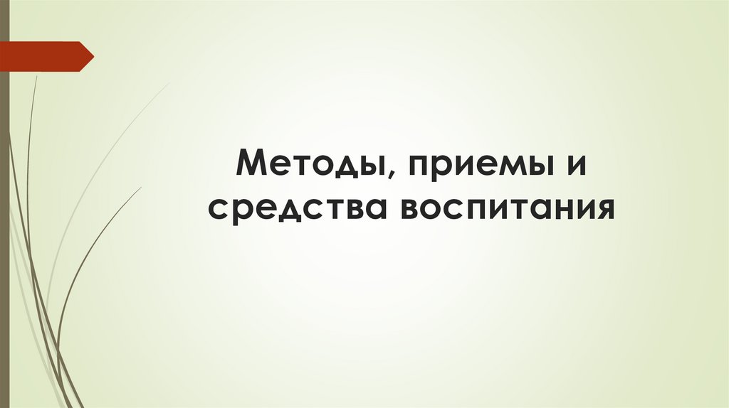 Методы, приемы и средства воспитания