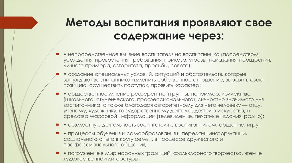 Методы воспитания проявляют свое содержание через: