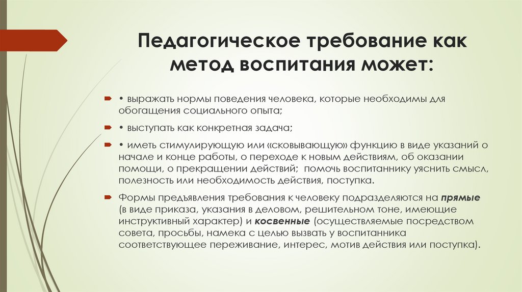 Педагогическое требование как метод воспитания может: