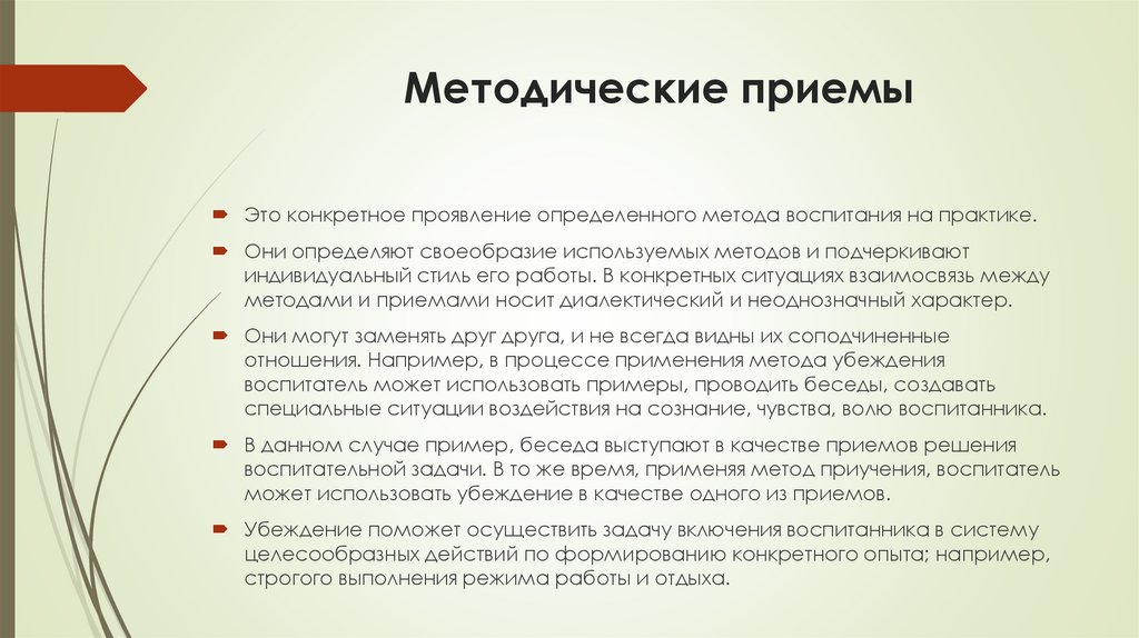 Методические приемы