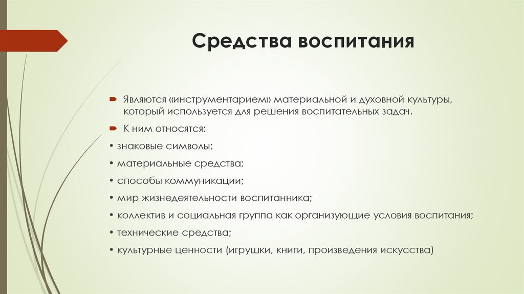Средства воспитания