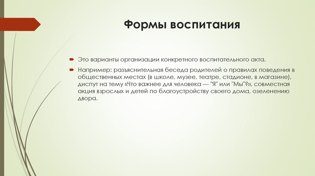 Формы воспитания