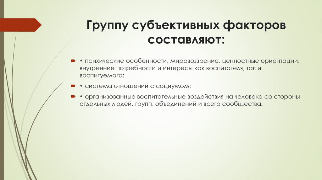 Группу субъективных факторов составляют:
