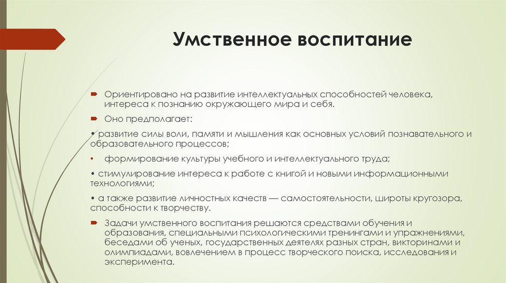 Умственное воспитание