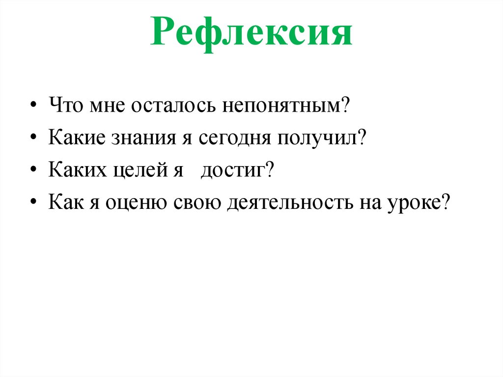 Рефлексия