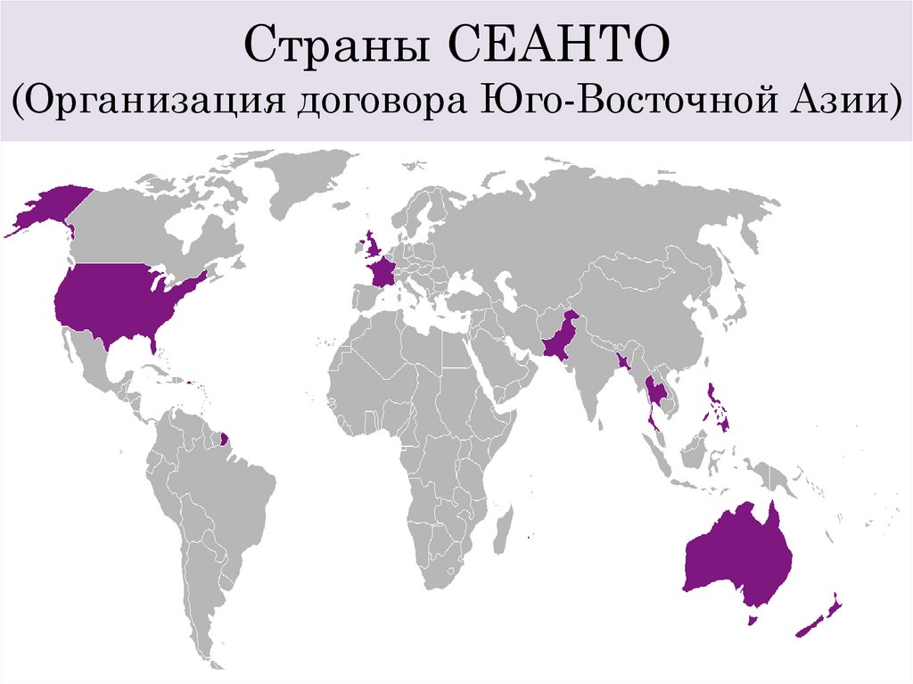 Страны СЕАНТО (Организация договора Юго-Восточной Азии)