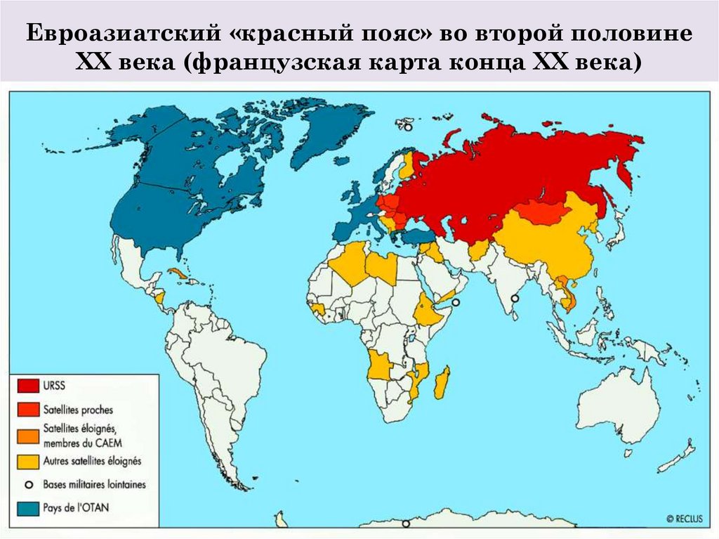 Евроазиатский «красный пояс» во второй половине ХХ века (французская карта конца XX века)