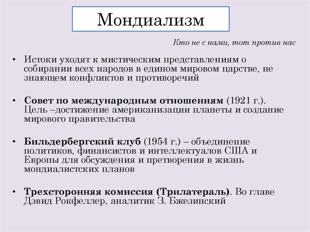 Мондиализм