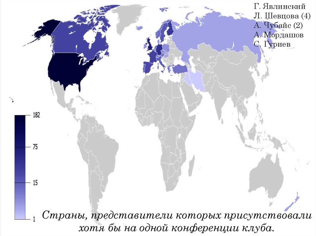 Страны, представители которых присутствовали хотя бы на одной конференции клуба.