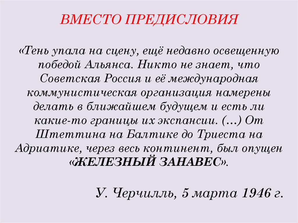 ВМЕСТО ПРЕДИСЛОВИЯ «Тень упала на сцену, ещё недавно освещенную победой Альянса. Никто не знает, что Советская Россия и её