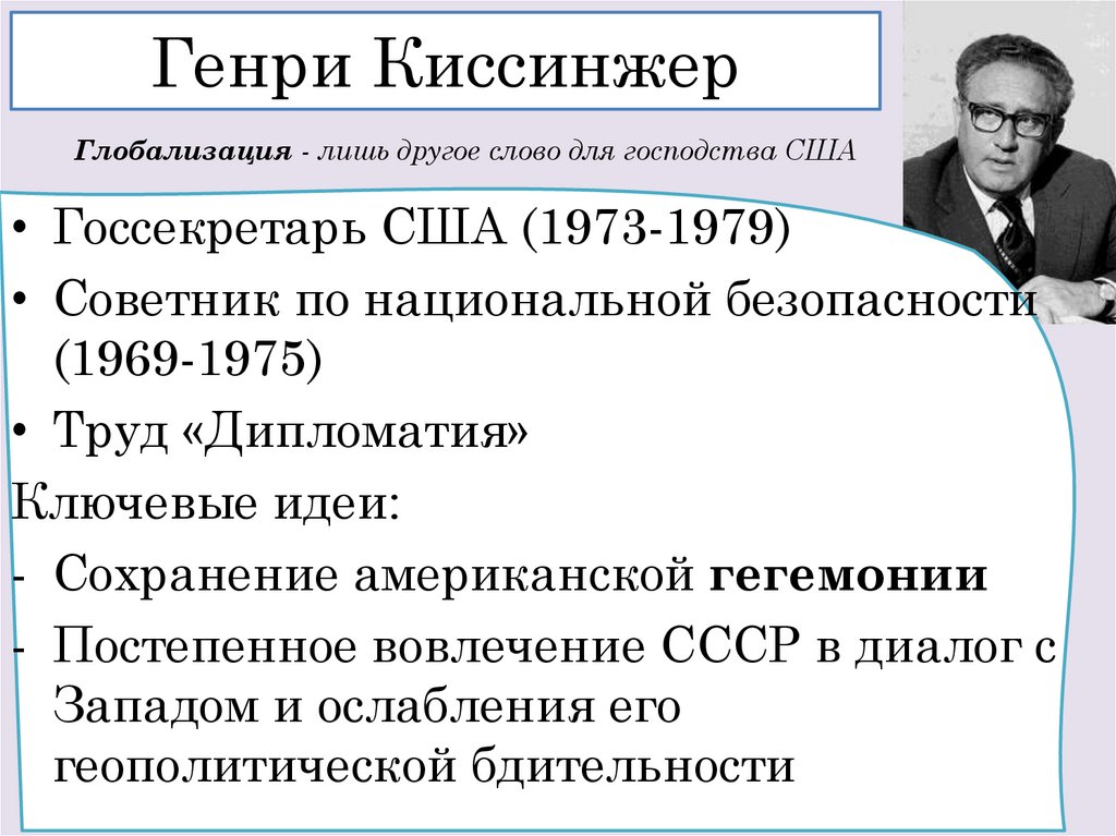 Генри Киссинжер