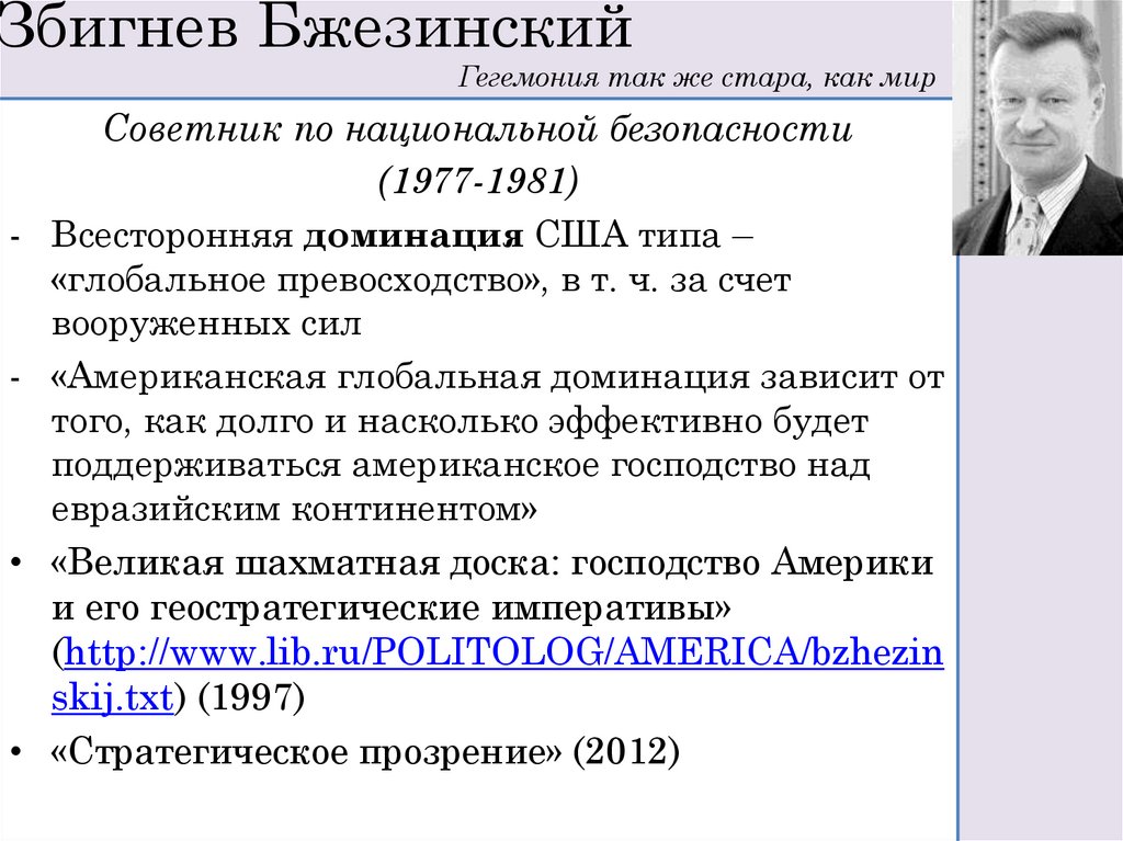 Збигнев Бжезинский