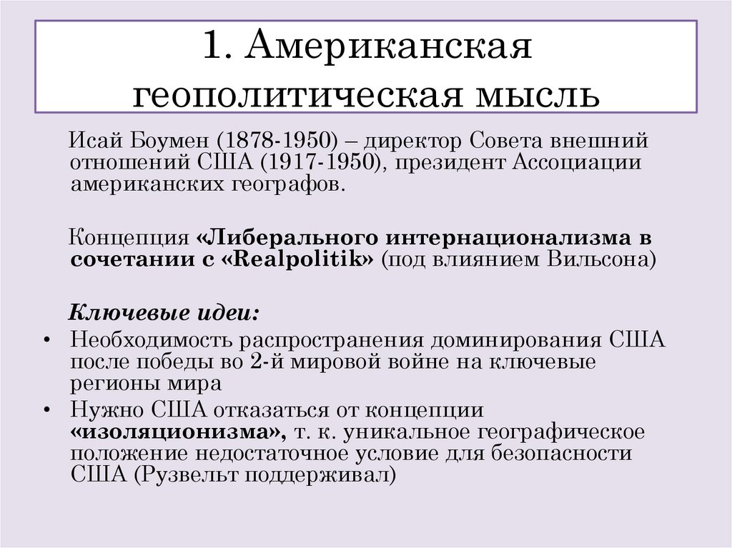 1. Американская геополитическая мысль