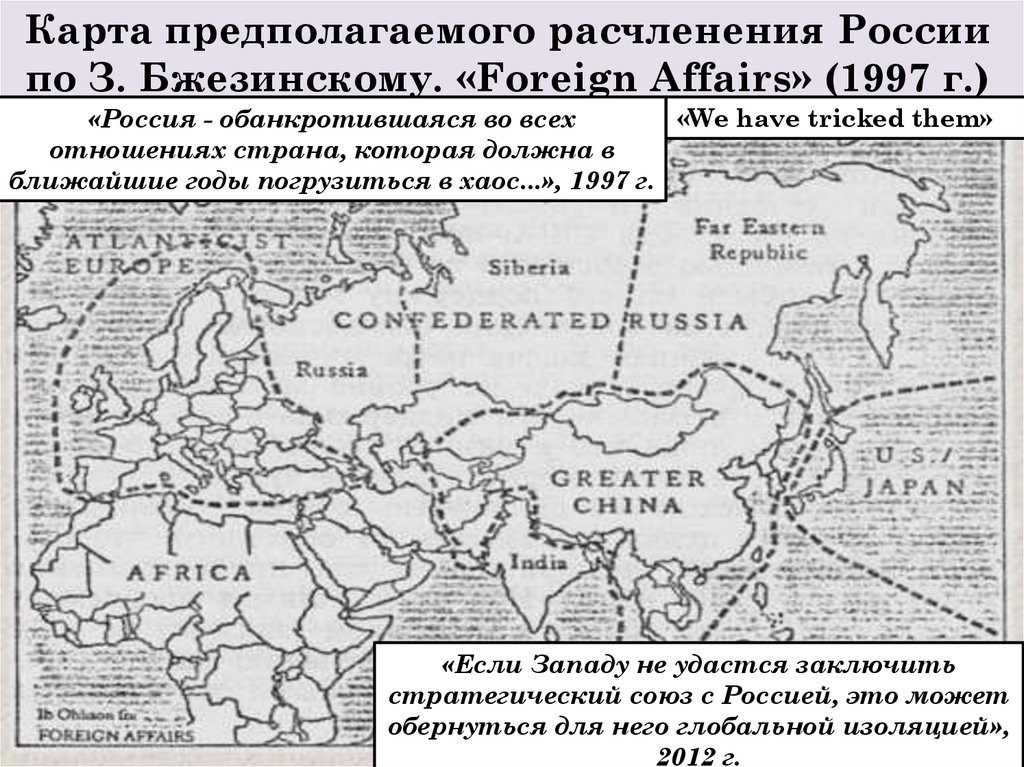 Карта предполагаемого расчленения России по З. Бжезинскому. «Foreign Affairs» (1997 г.)