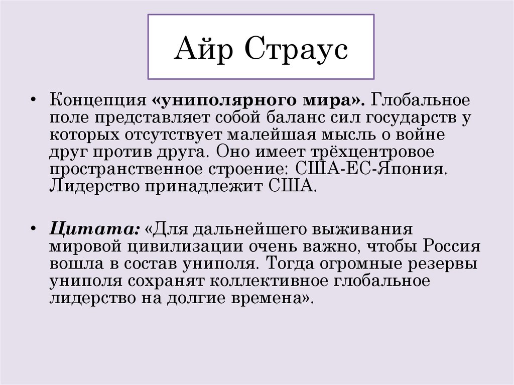 Айр Страус