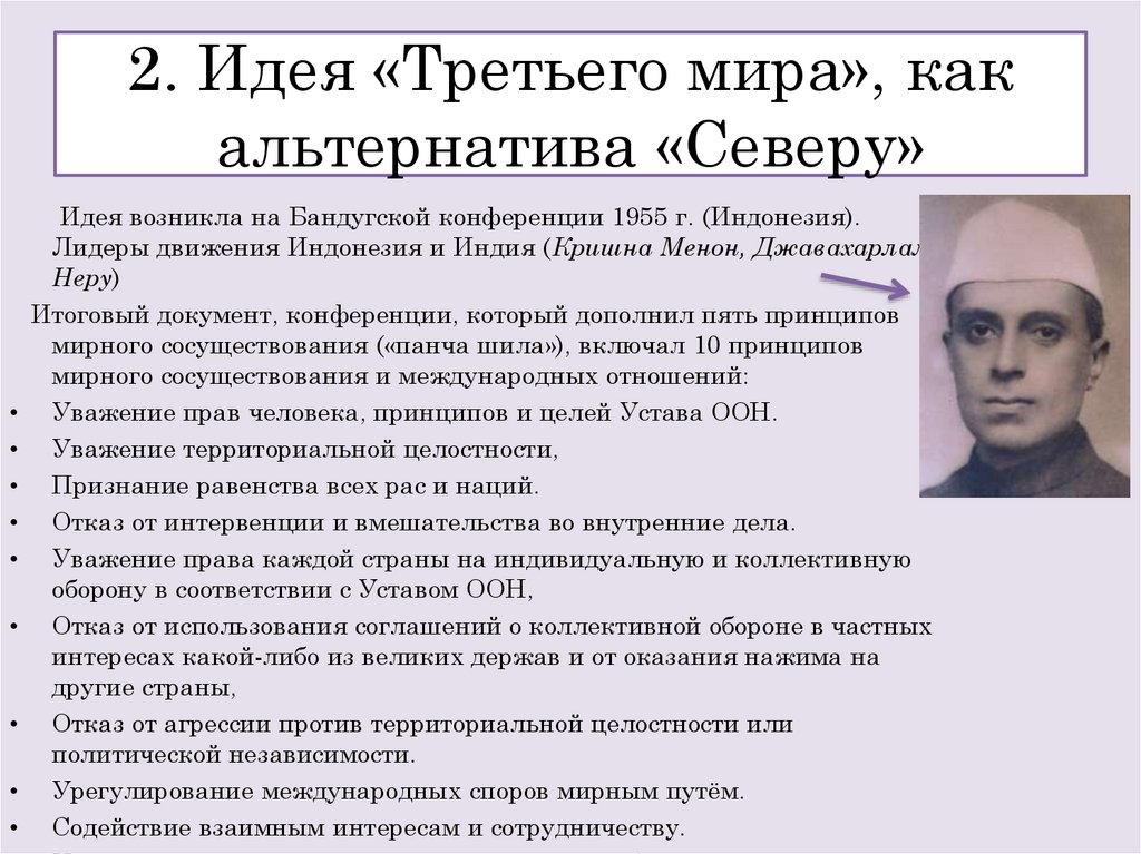 2. Идея «Третьего мира», как альтернатива «Северу»