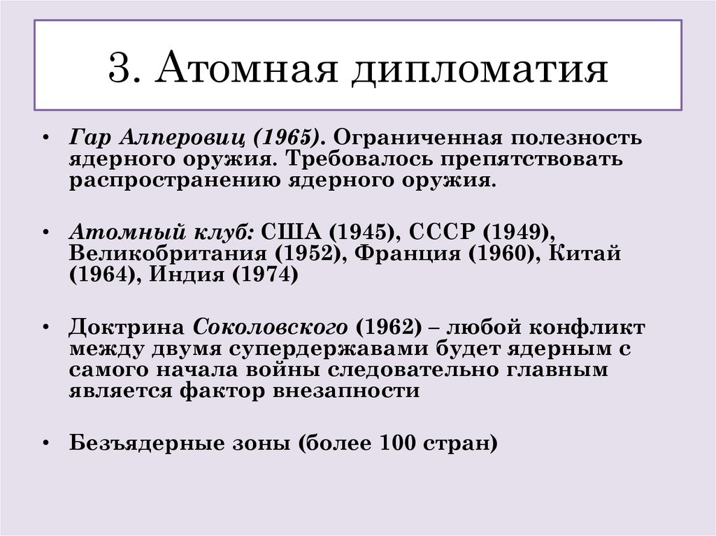3. Атомная дипломатия