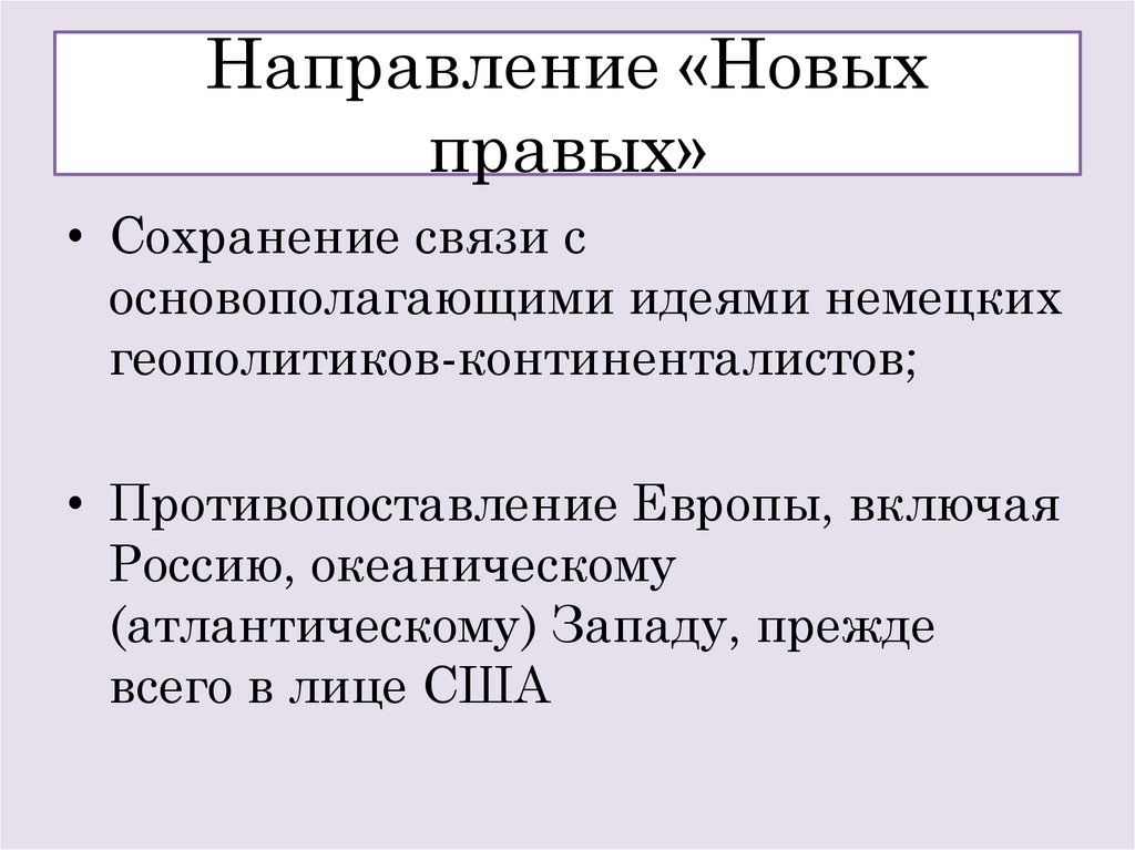 Направление «Новых правых»