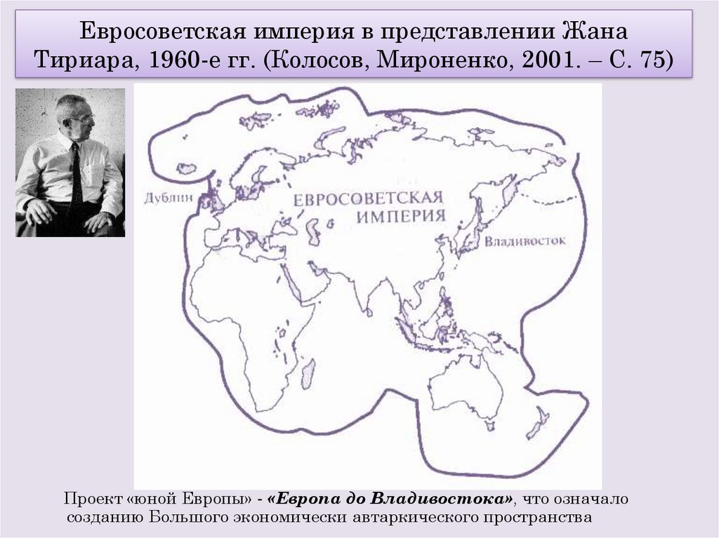 Евросоветская империя в представлении Жана Тириара, 1960-е гг. (Колосов, Мироненко, 2001. – С. 75)