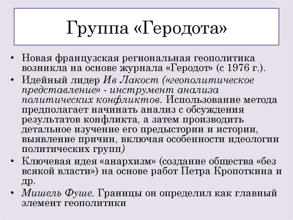 Группа «Геродота»