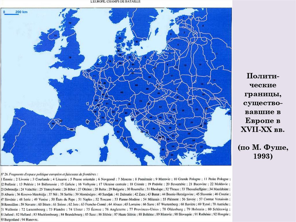 Полити-ческие границы, существо-вавшие в Европе в XVII-XX вв. (по М. Фуше, 1993)