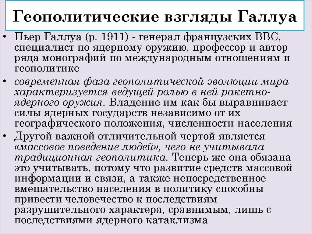 Геополитические взгляды Галлуа
