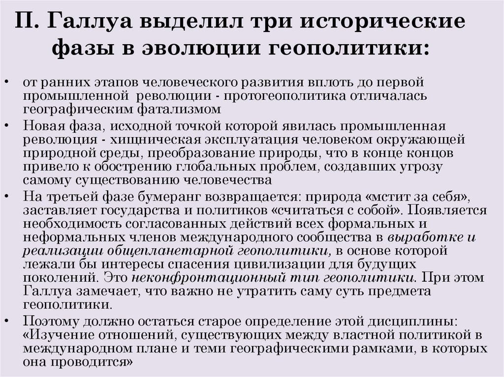 П. Галлуа выделил три исторические фазы в эволюции геополитики: