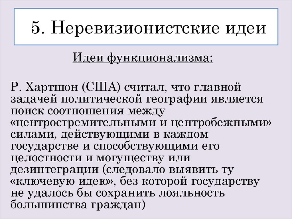 5. Неревизионистские идеи