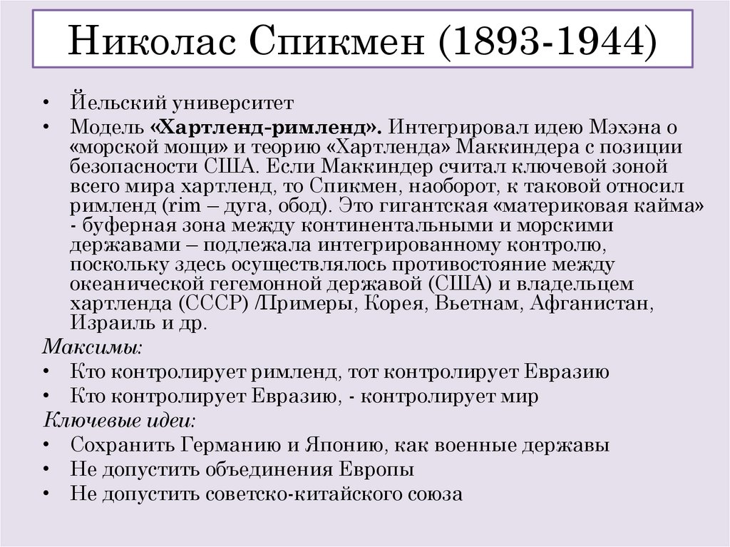 Николас Спикмен (1893-1944)