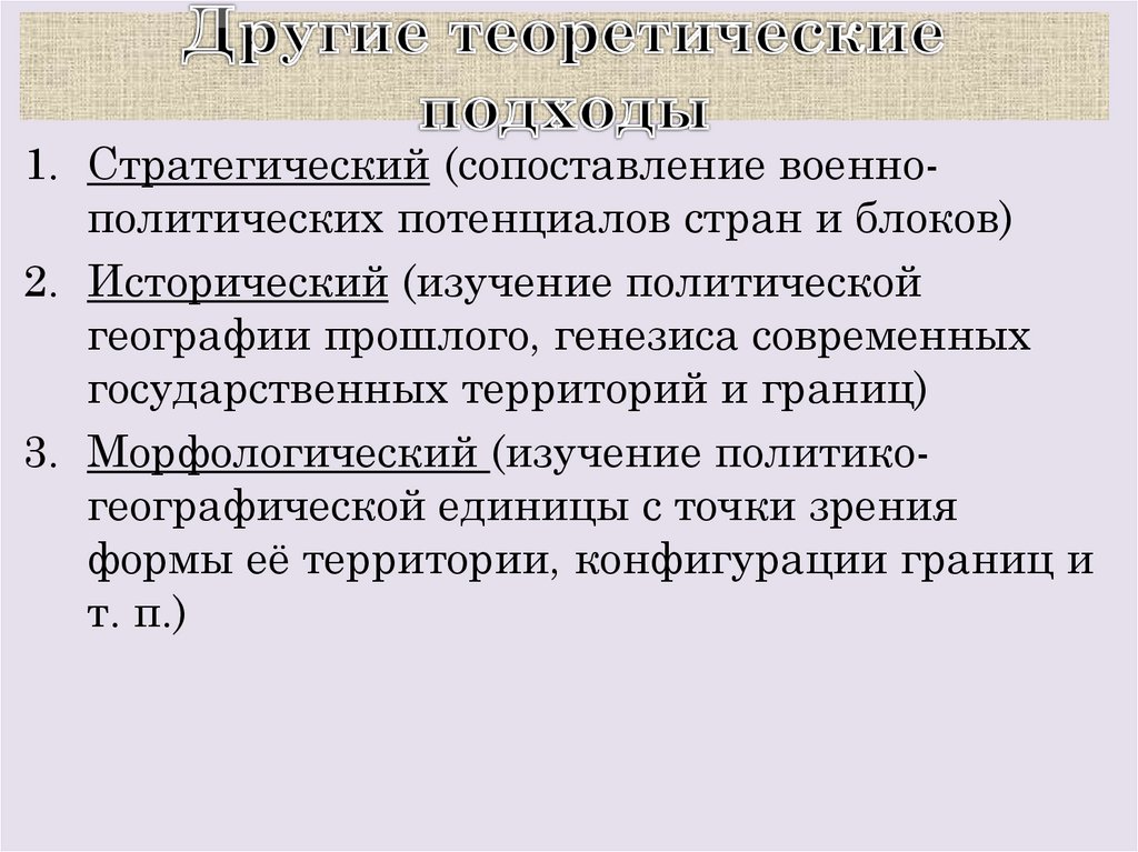 Другие теоретические подходы