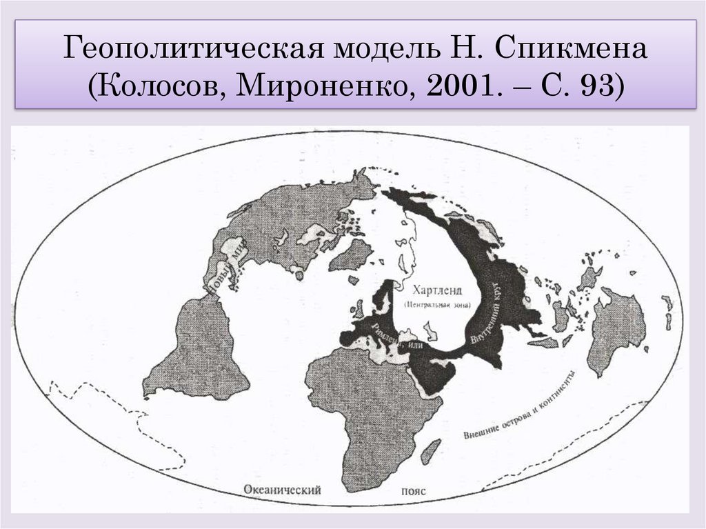 Геополитическая модель Н. Спикмена (Колосов, Мироненко, 2001. – С. 93)