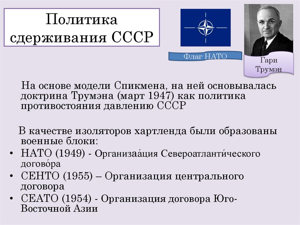 Политика сдерживания СССР