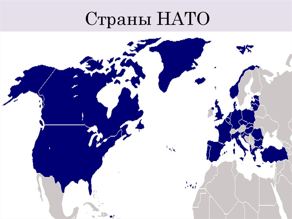 Страны НАТО