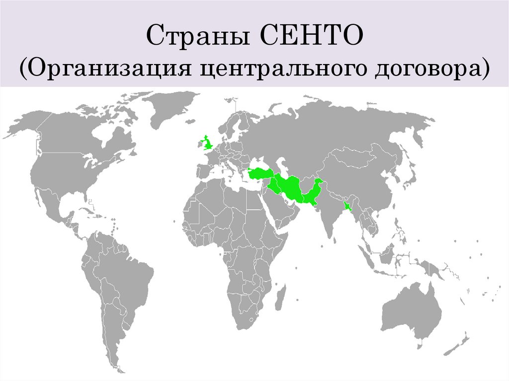 Страны СЕНТО (Организация центрального договора)