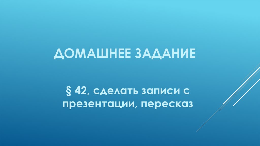 Домашнее задание