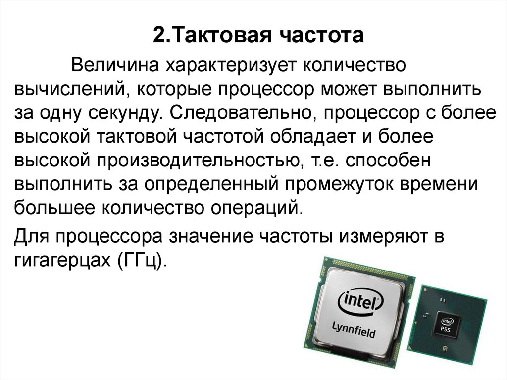 Основные характеристики процессора