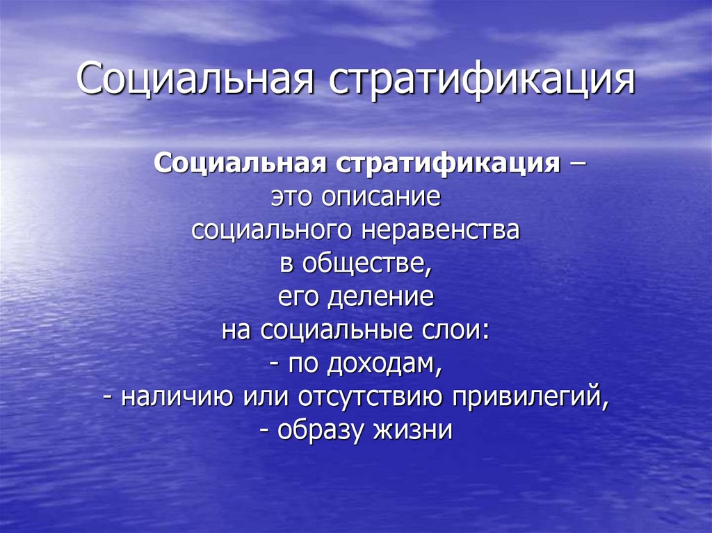 Социальная стратификация