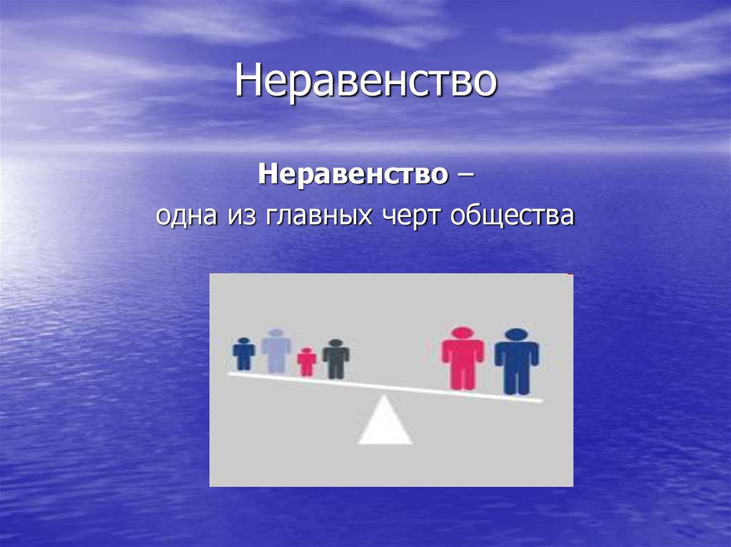 Неравенство