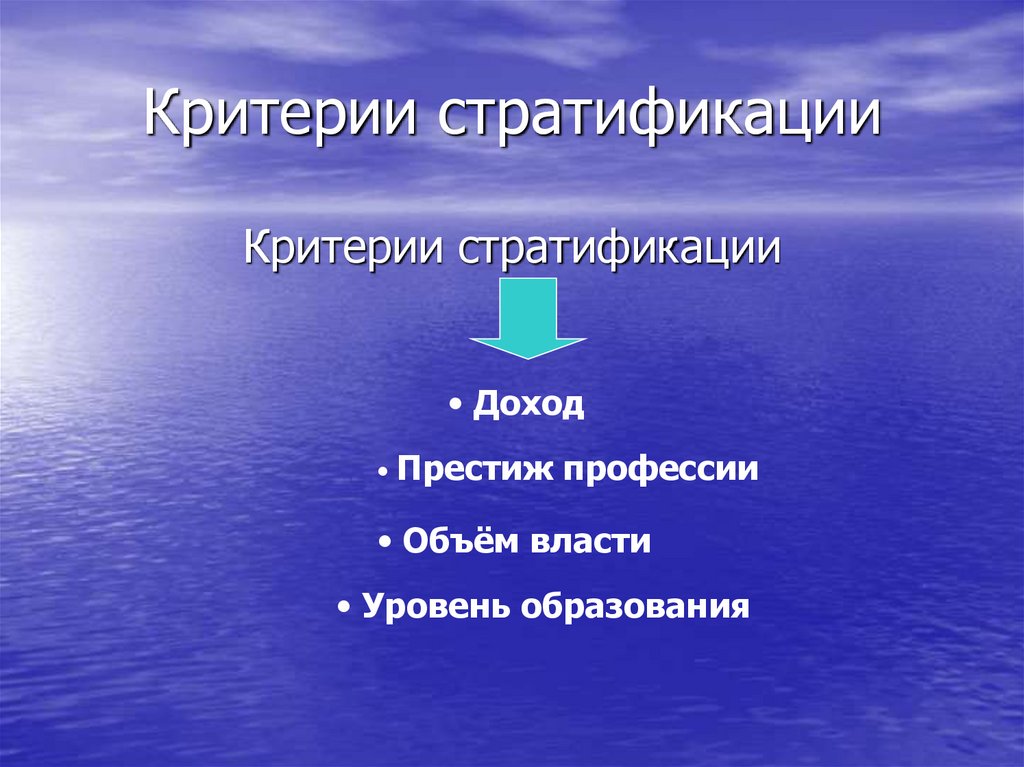 Критерии стратификации