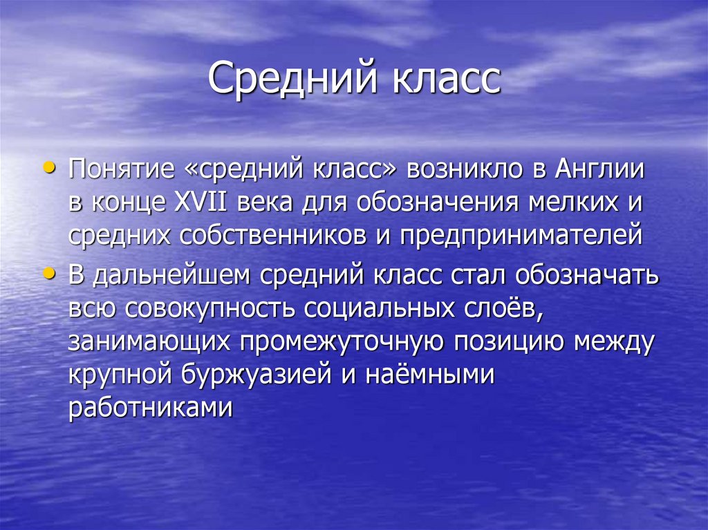 Средний класс